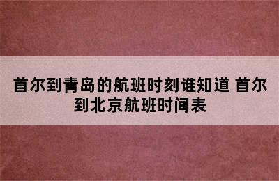 首尔到青岛的航班时刻谁知道 首尔到北京航班时间表